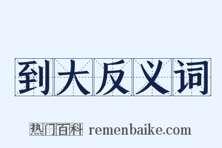 到大反义词是什么意思的图片